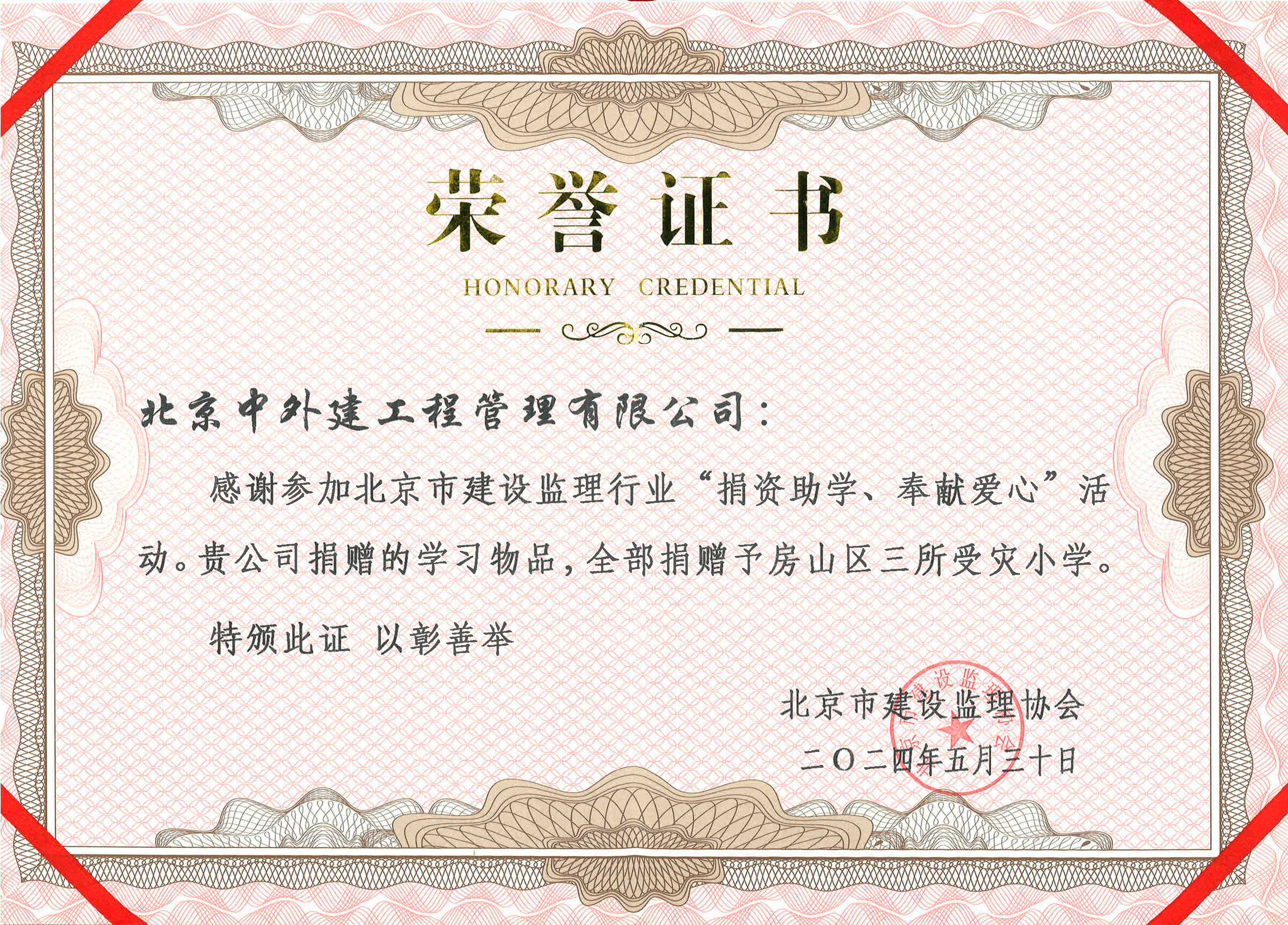 捐资助学荣誉证书