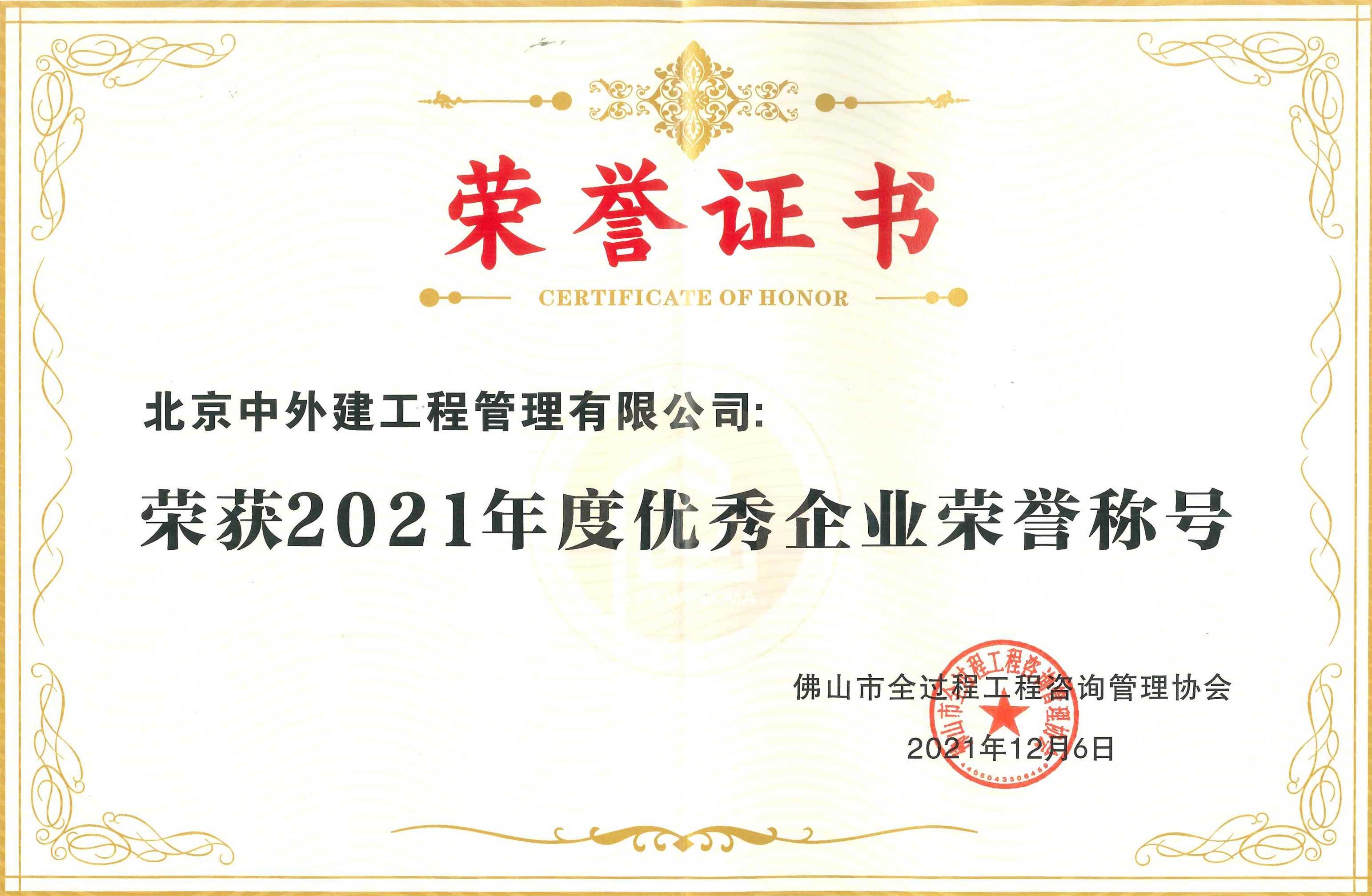 2021年度佛山市优秀企业