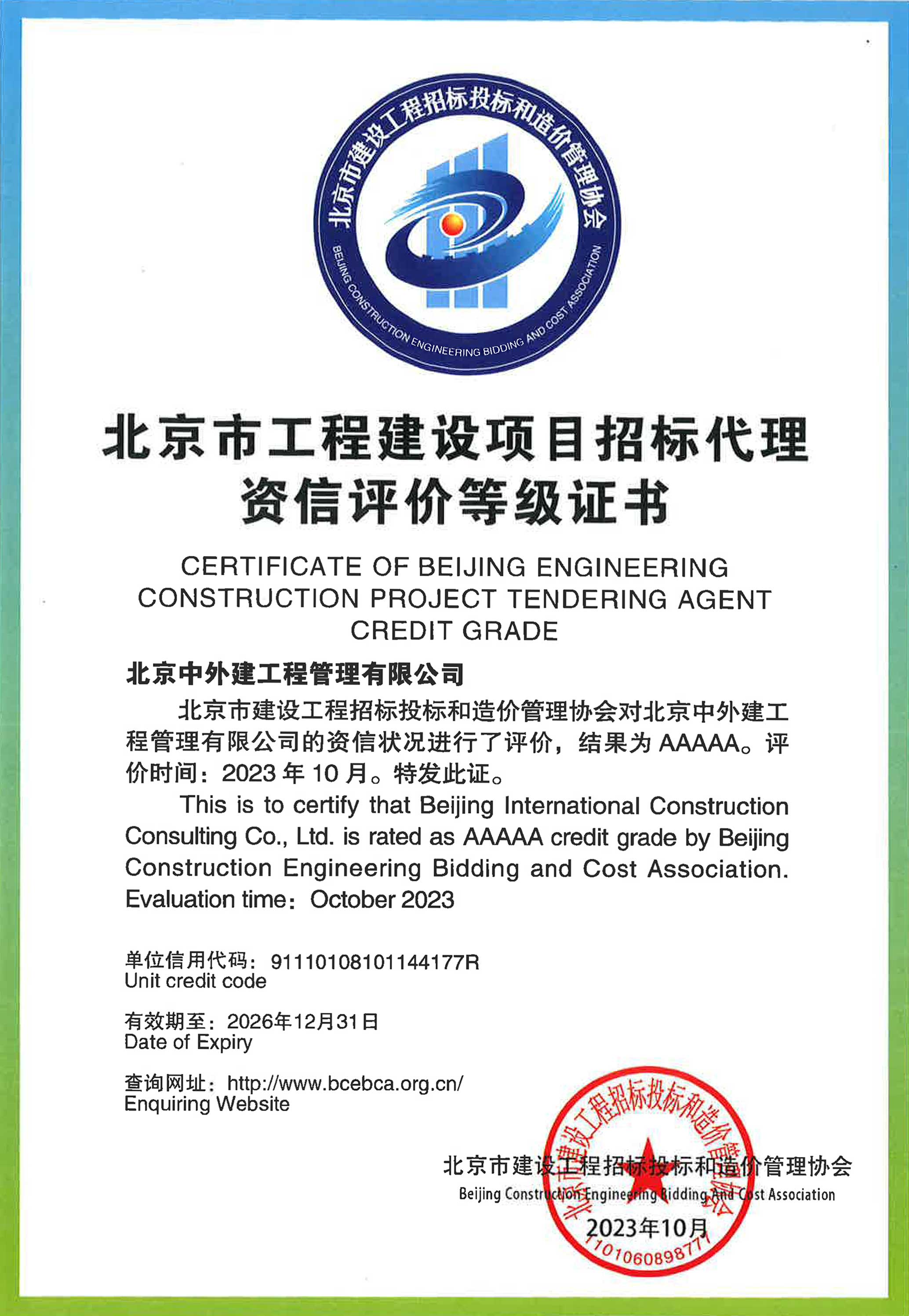 工程建设项目招标代理AAAAA级资信
