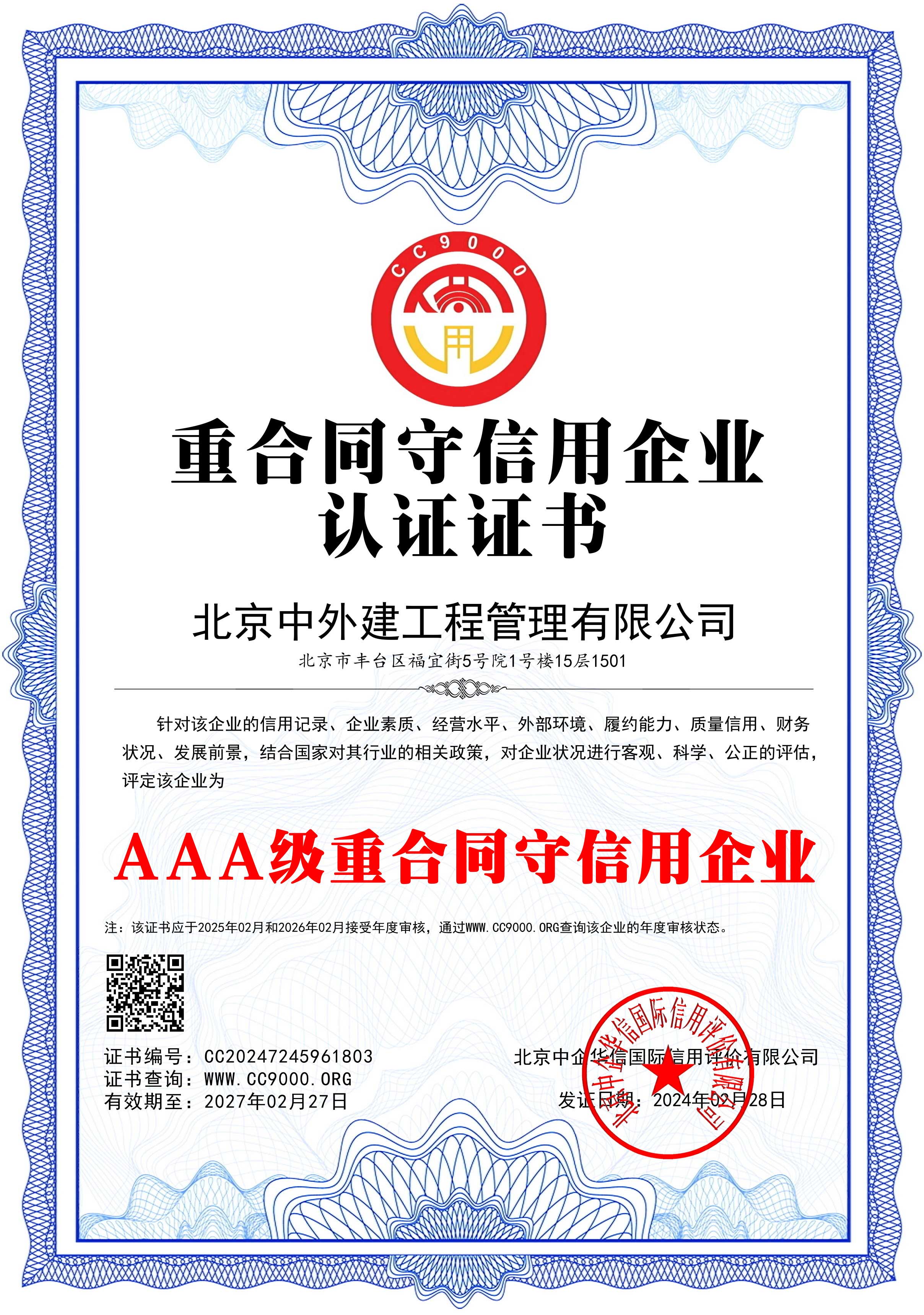 AAA级重合同守信用企业