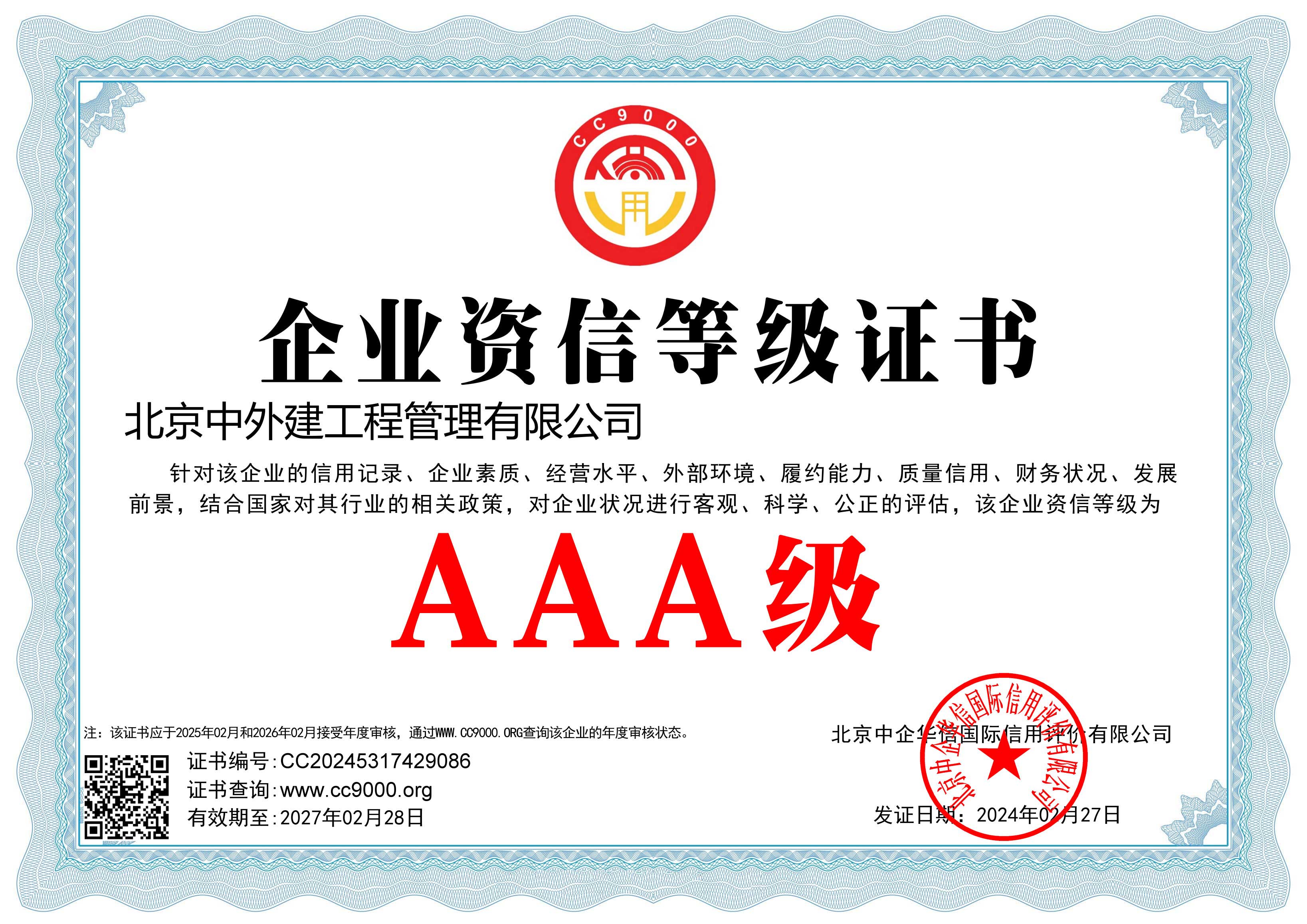 企业资信等级AAA级