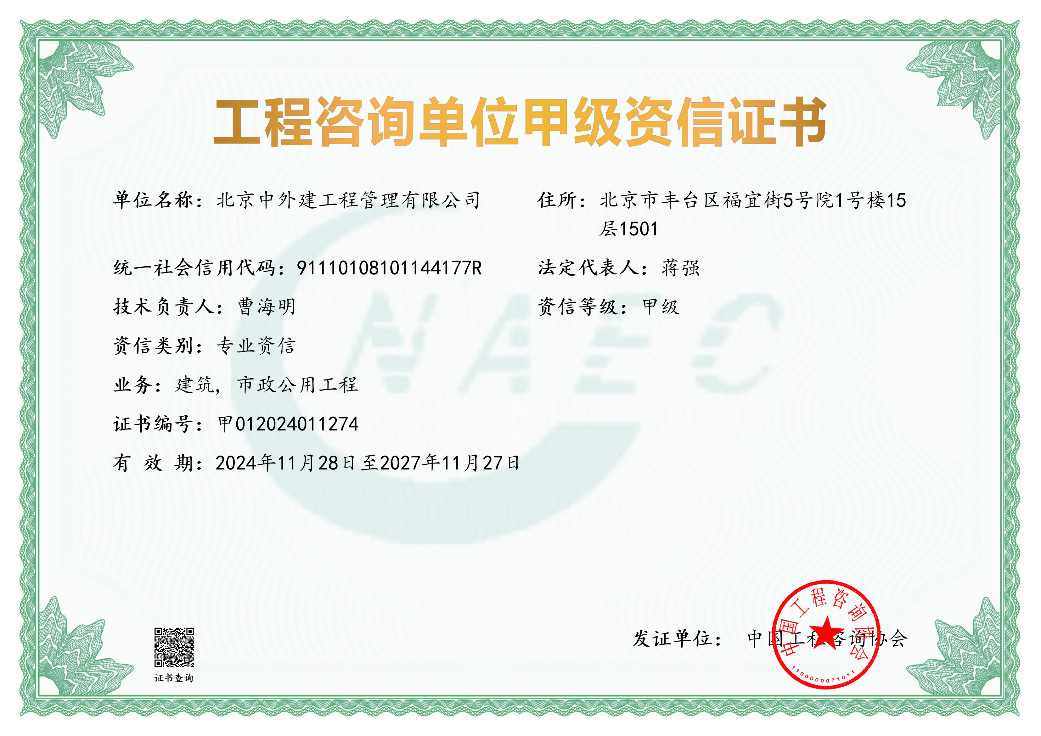 工程咨询单位甲级资信证书