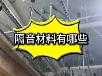 减震降噪工程-1-