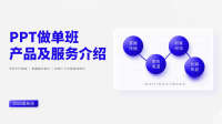 PPT做单班产品介绍2025版-修改-1_01
