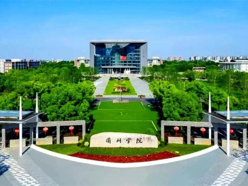 衢州市衢化学院