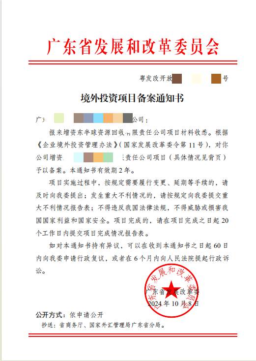 企业境外投资ODI备案通知书