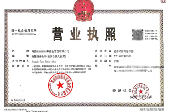 私募基金营业执照