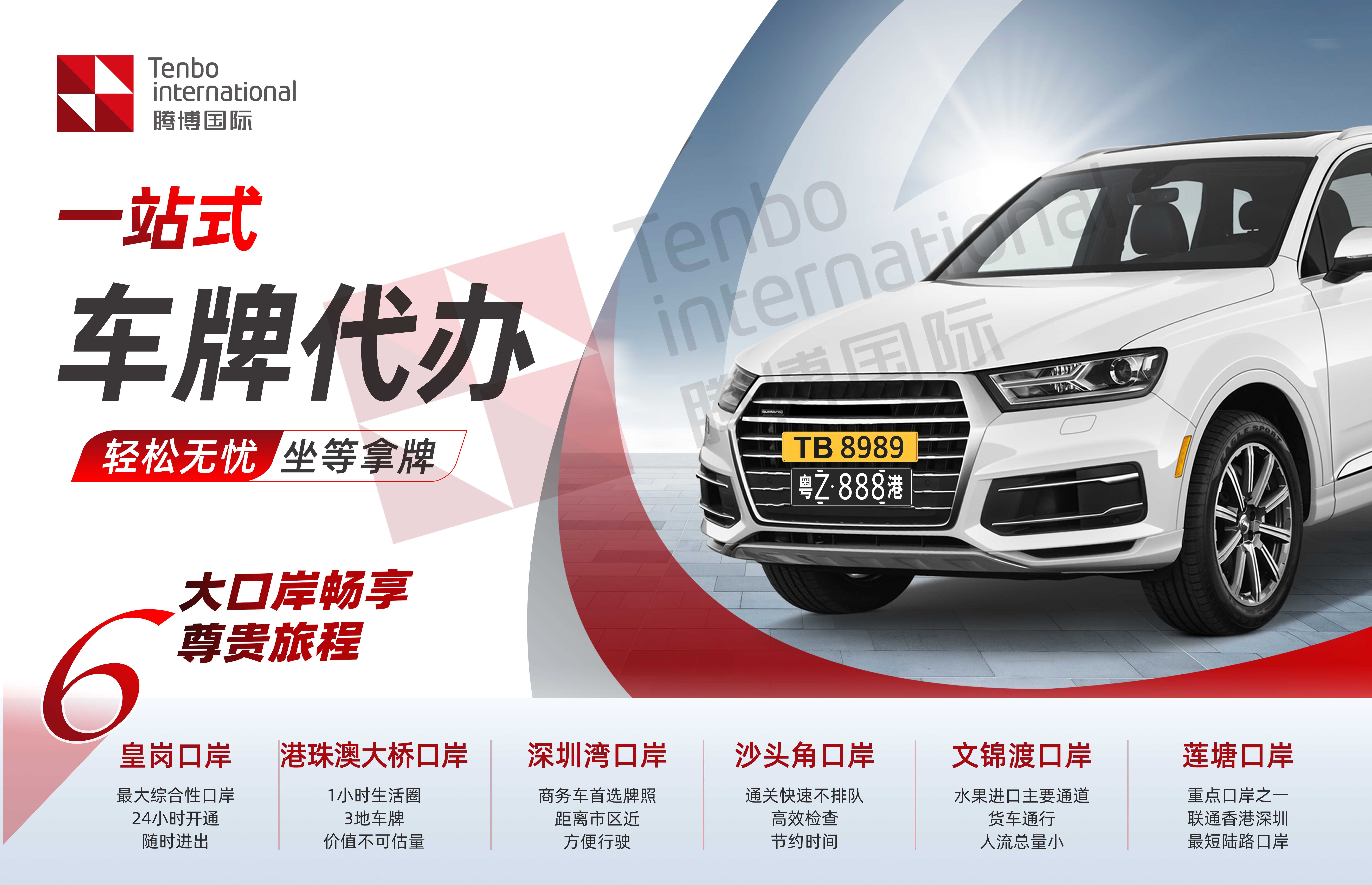 一站式粤港车牌代办服务,找腾博智慧(腾博国际)
