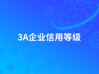 3A企业信用等级