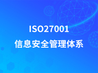 ISO27001信息安全管理体系