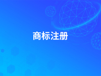 商标注册