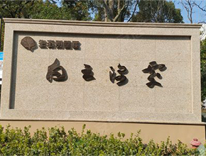 白马御府