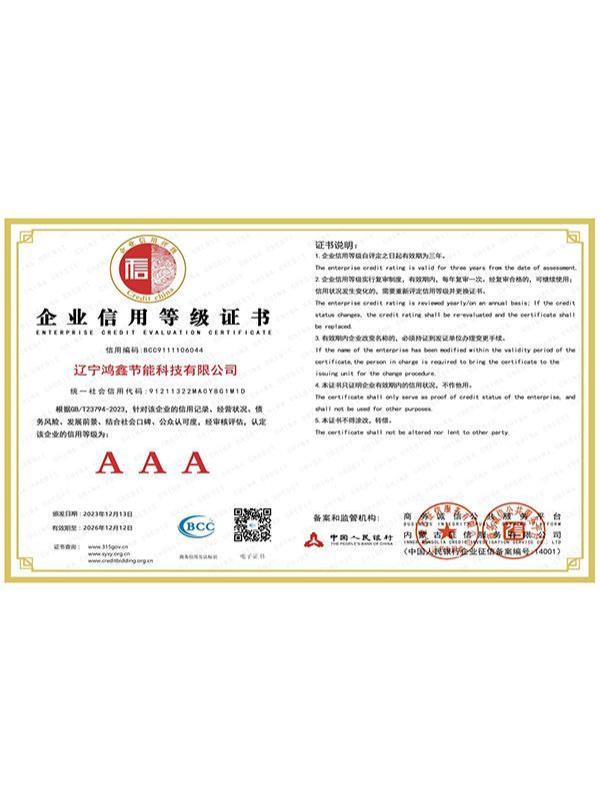 1企业信用等级AAA级