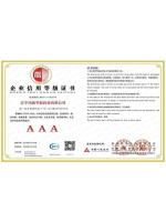 1企业信用等级AAA级