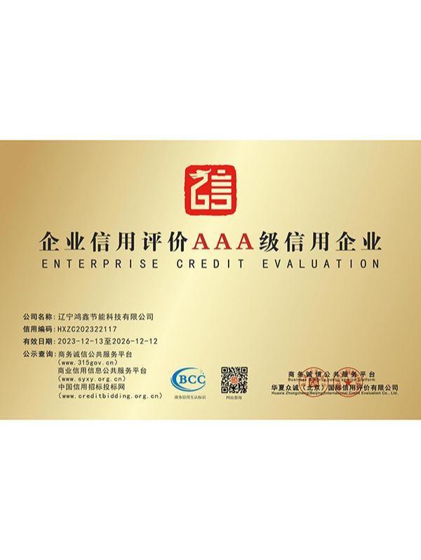 3企业信用评价AAA级信用企业