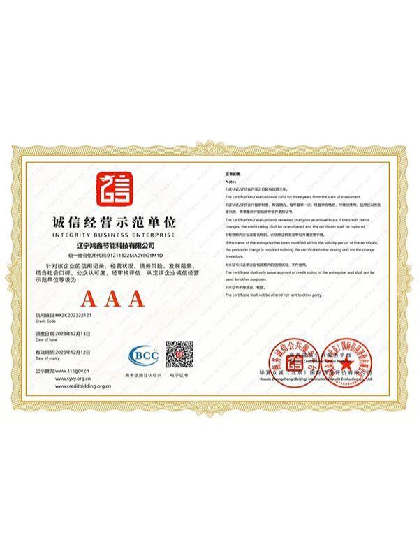 5诚信经营示范AAA单位