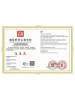5诚信经营示范AAA单位