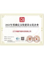 102023年度诚信文化建设示范企业