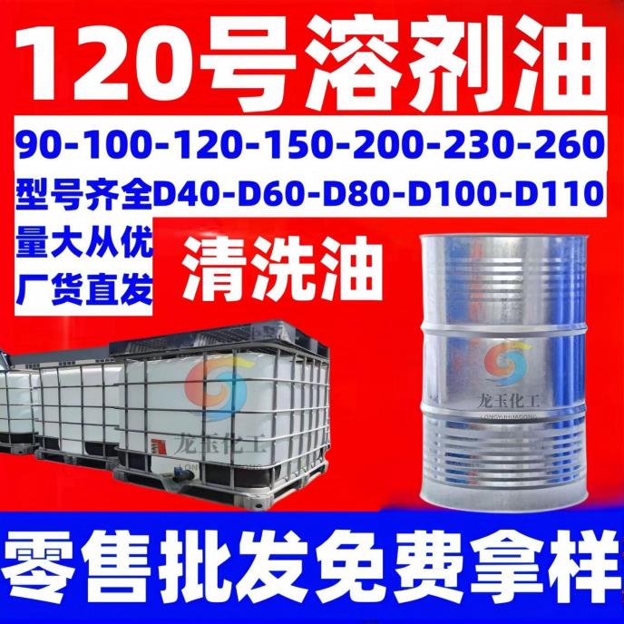 120号溶剂油