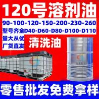 120号溶剂油