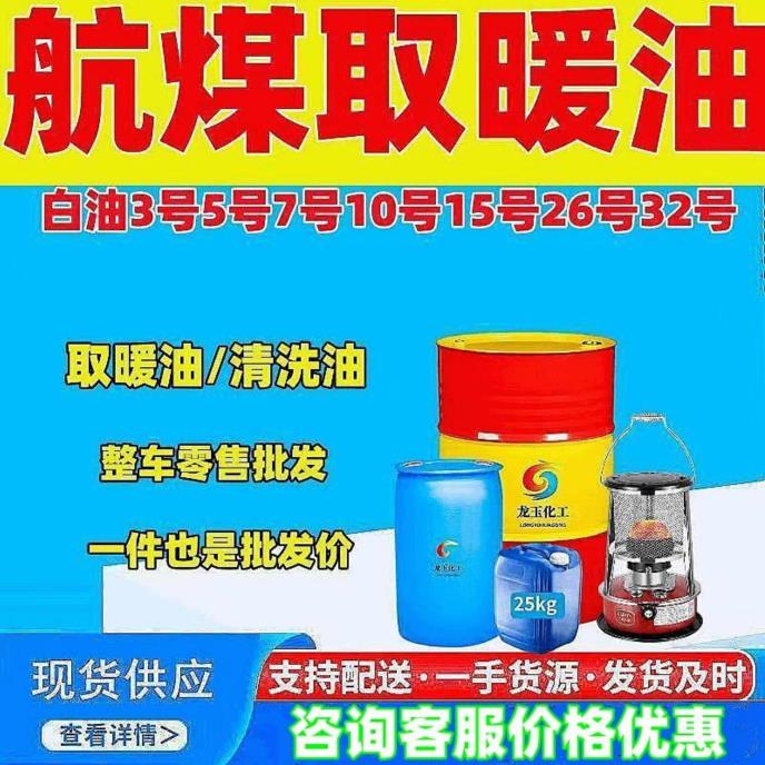 航煤取暖油