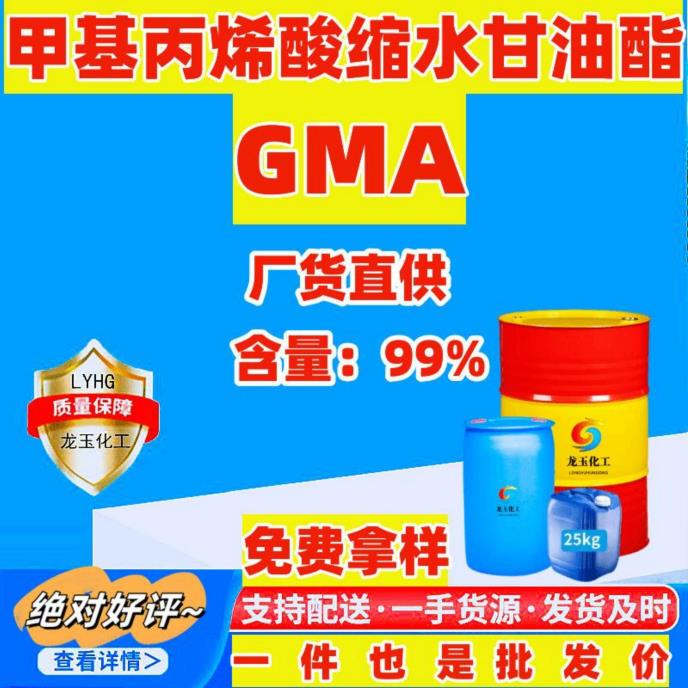 甲基丙烯酸缩水甘油酯