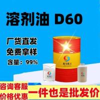 溶剂油D60