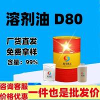 溶剂油D80