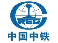中国中铁