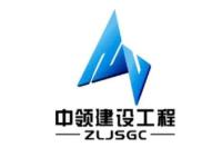 中领建设工程