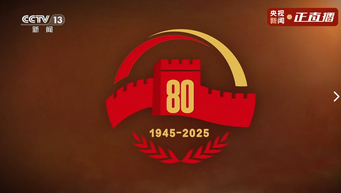 《铭记烽火历史、激扬奋斗豪情 》—— 湖北天海益达物流有限公司集体观看抗战胜利 80 周年阅兵直播