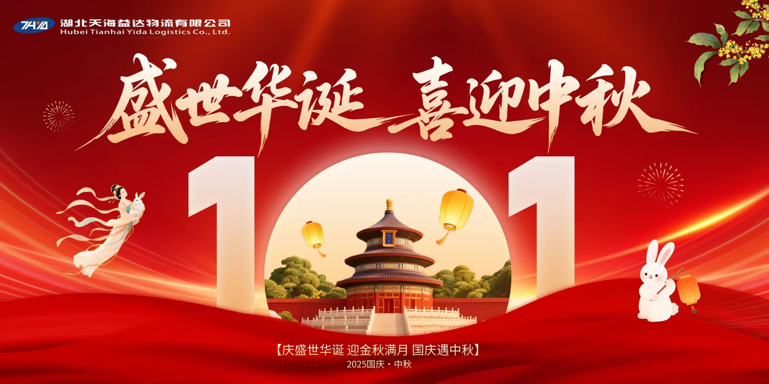 【双节同庆，家国同心】 — 天海益达物流陪您奔赴美好前程！