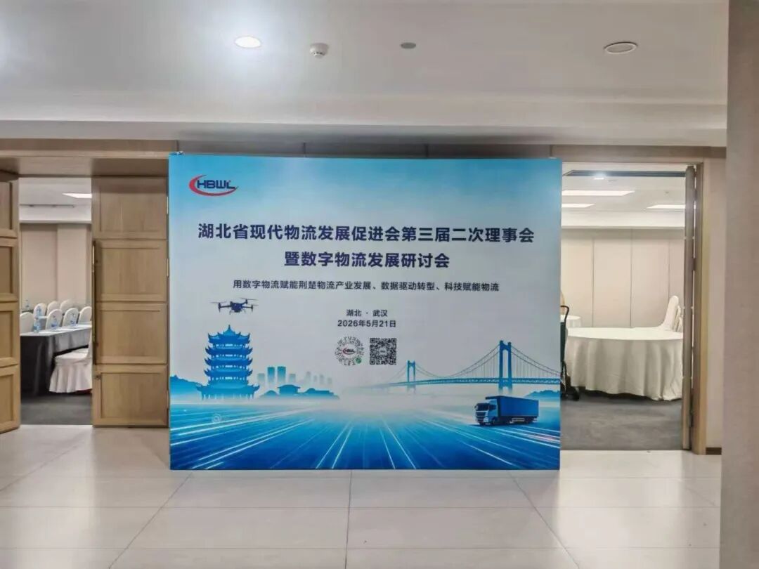 受邀参会共话发展｜天海益达物流出席湖北省现代物流发展促进会第三届二次理事会暨数字物流研讨会