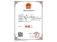 地基基础专业承包资质