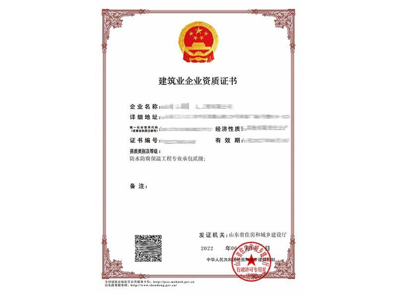 防水防腐保温工程专业承包贰级