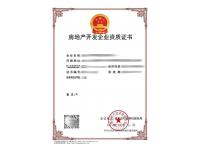 房地产开发资质