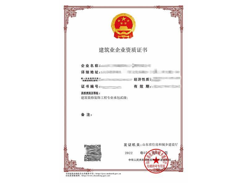建筑装修装饰工程专业承包贰级