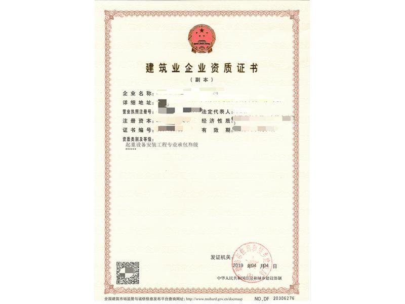 起重设备工程专业承包贰级