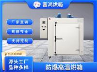 防爆高温烘箱