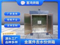 金属件去水份烘箱