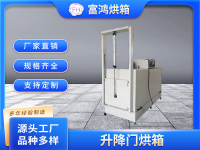 升降门烘箱