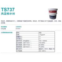 TS737高温修补剂