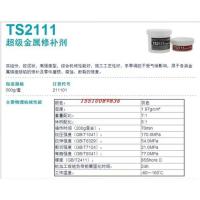 TS2111超级金属修补剂