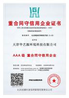 重合同守信用企业证书