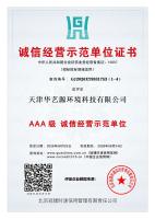 诚信经营示范单位证书