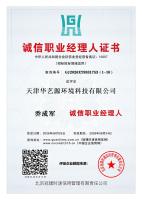 诚信职业经理人证书