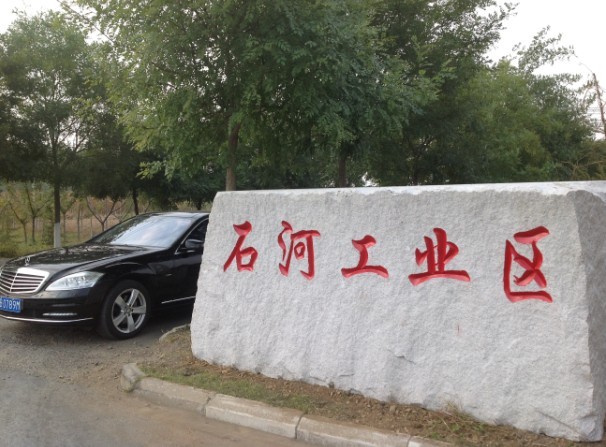 石河工业区