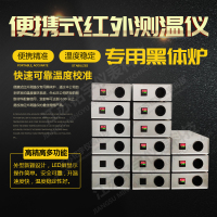 测温仪校准专用炉低温黑体辐射校准源便携黑体炉红外校准测温仪—江苏铭宇仪表科技有限公司