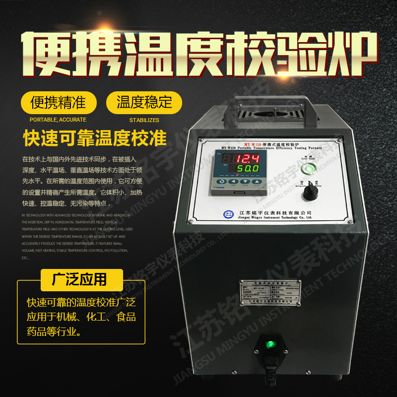 便携式温度校验炉干体检定炉干井式温度校准仪工业温度检测装置—江苏铭宇仪表科技有限公司-2