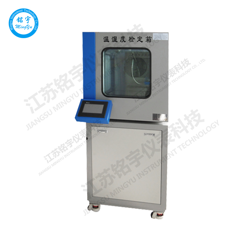 MY-TH02型温湿度检定箱温湿度表检定装置温湿度检定箱—江苏铭宇仪表科技有限公司-5